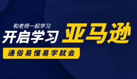 亚马逊入门到精通培训课程合集(26套)
