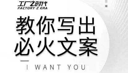 工厂时代：教你写出必火文案