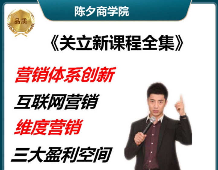 陈夕商学院：关立新课程全集