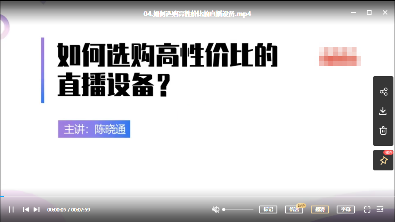 陈晓通：2021全新直播带货速成班-1