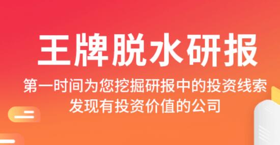 萝卜投研：2021王牌脱水研报