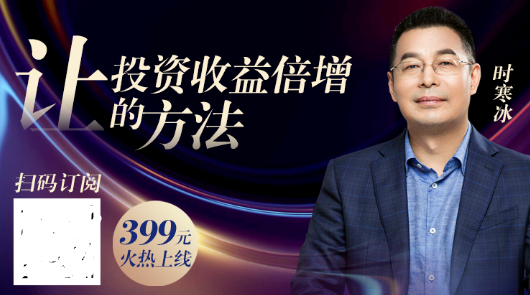 功夫财经-时寒冰-让投资收益率倍增的秘密