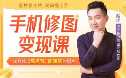 千聊赵洋：手机修图变现课