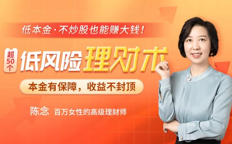 陈念：超50个低风险理财术