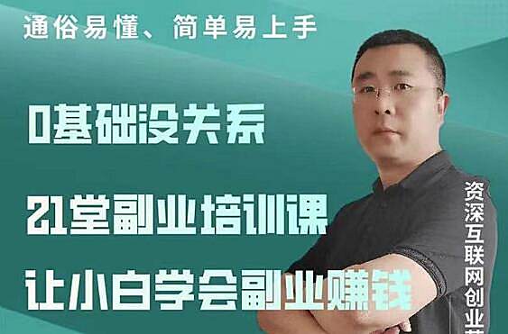 张磊：21堂副业培训课，副业赚钱指南-百度云免费
