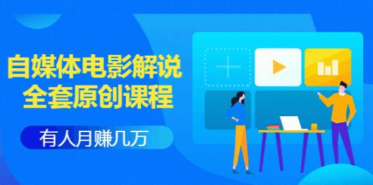 自媒体电影解说课程，教你怎么赚钱，(免费)附工具包 1