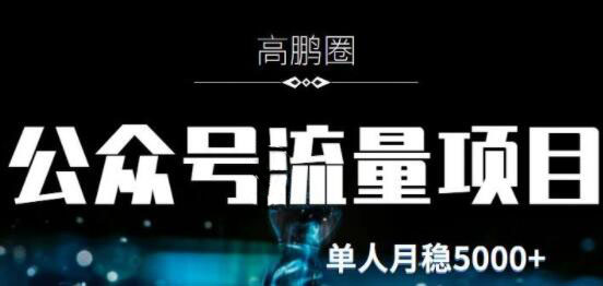 高鹏圈：公众号流量主暴利撸收益项目