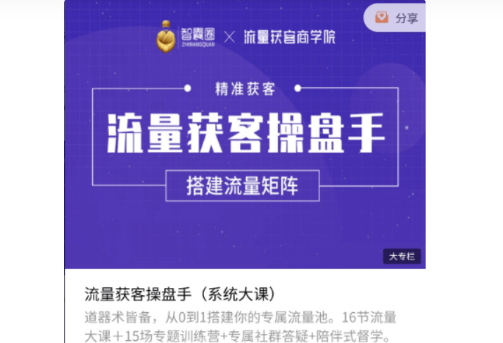 智囊圈+流量获客商学院：流量获‮操客‬盘手，百度云免费分享