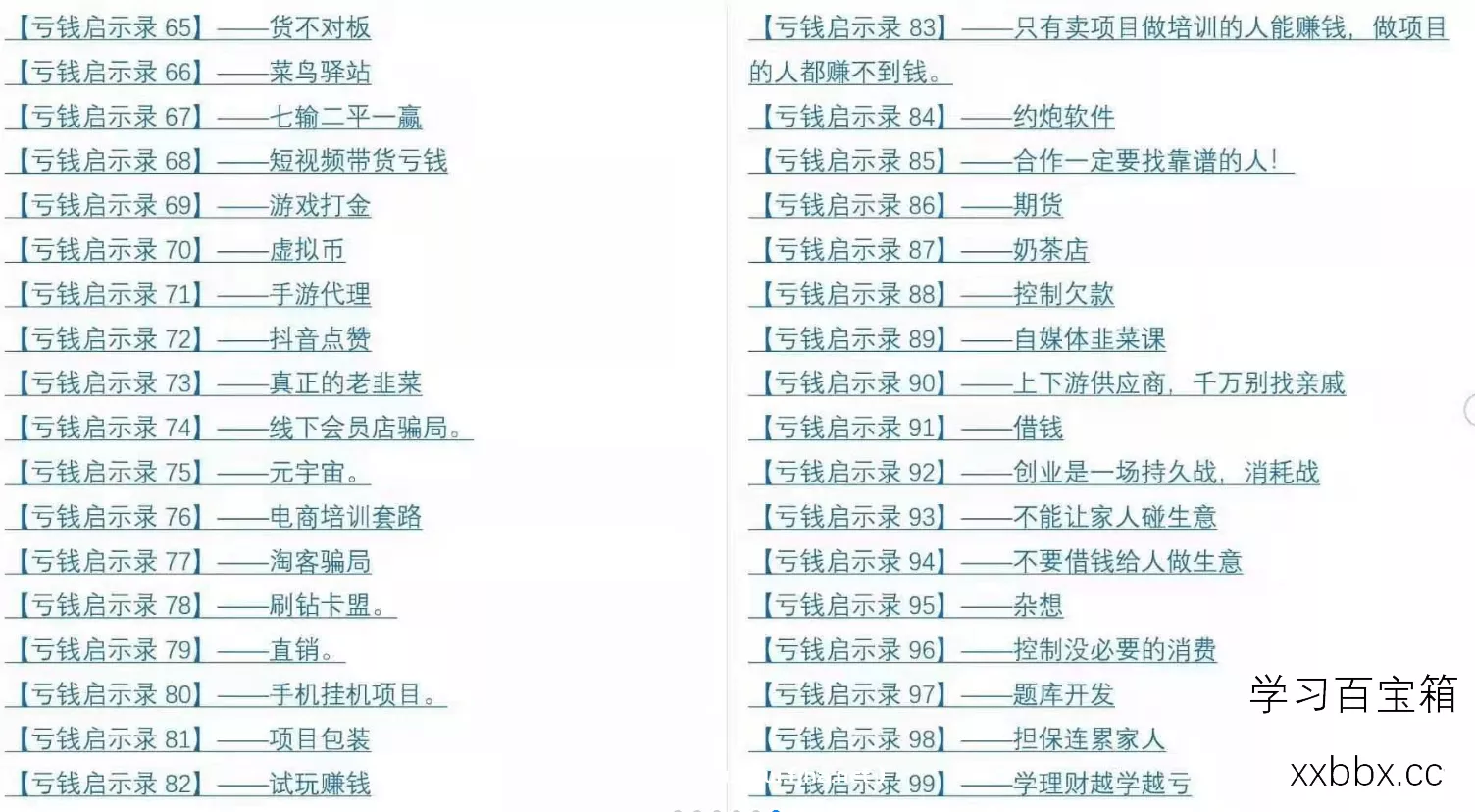 《亏钱踩坑启示录》几百群友踩坑经验和智慧结晶-免费分享-5