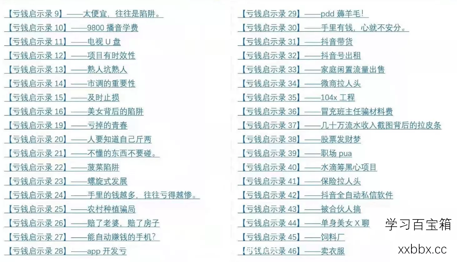 《亏钱踩坑启示录》几百群友踩坑经验和智慧结晶-免费分享-2