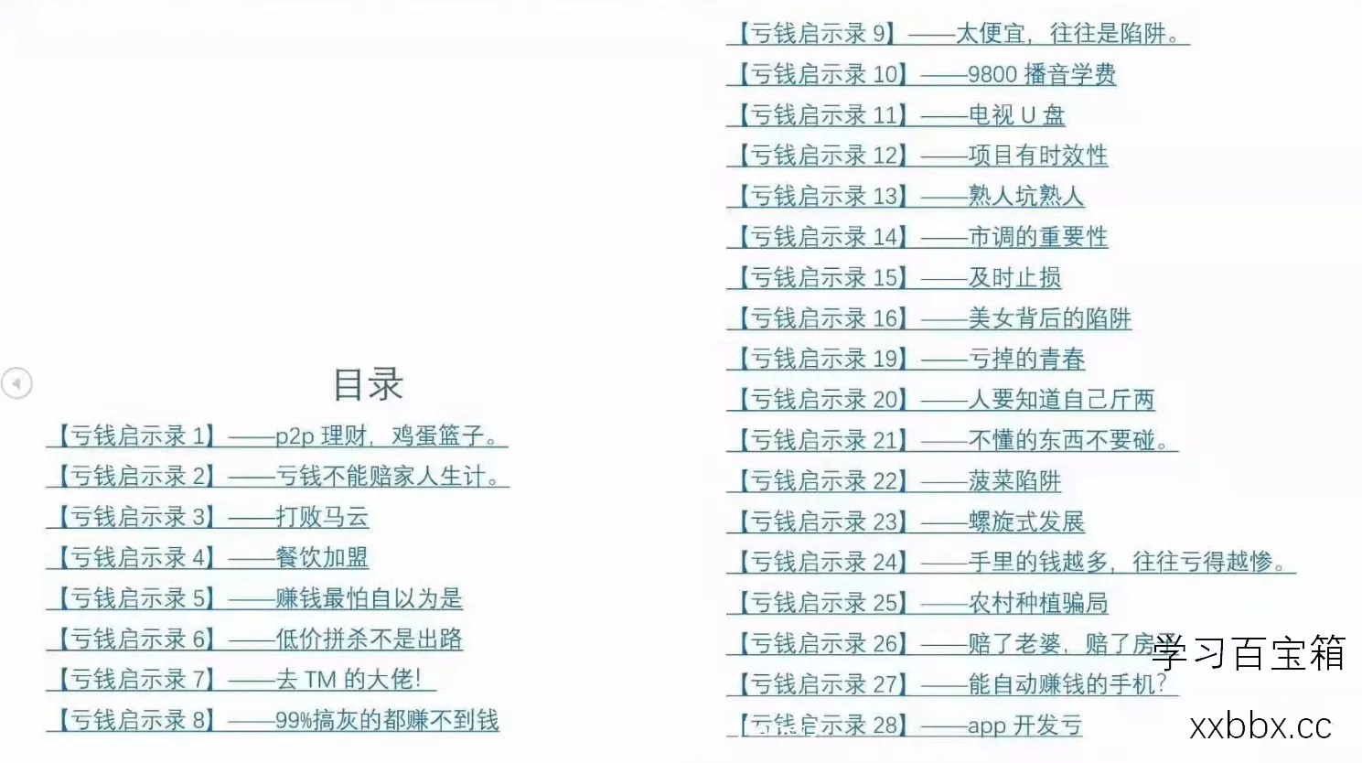 《亏钱踩坑启示录》几百群友踩坑经验和智慧结晶-免费分享-1