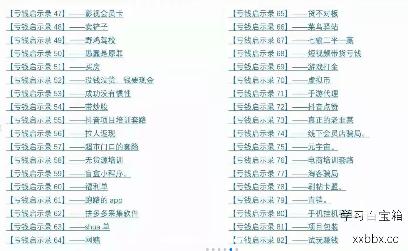 《亏钱踩坑启示录》几百群友踩坑经验和智慧结晶-免费分享-4