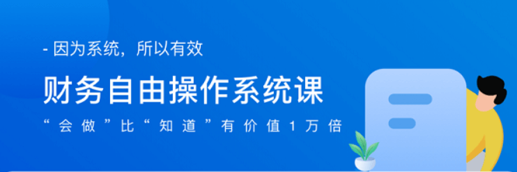从理财小白到财务自由系统课(价值11894元-1