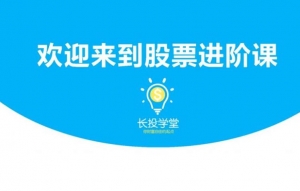 长投学堂：股票训练营合集(入门+初级+进阶+高级)百度云