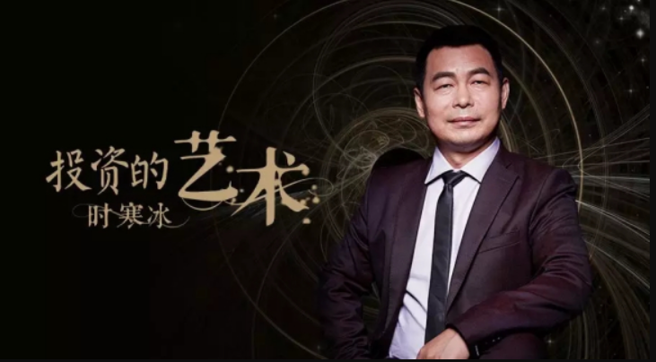功夫财经：时寒冰-投资的艺术-百度云-1