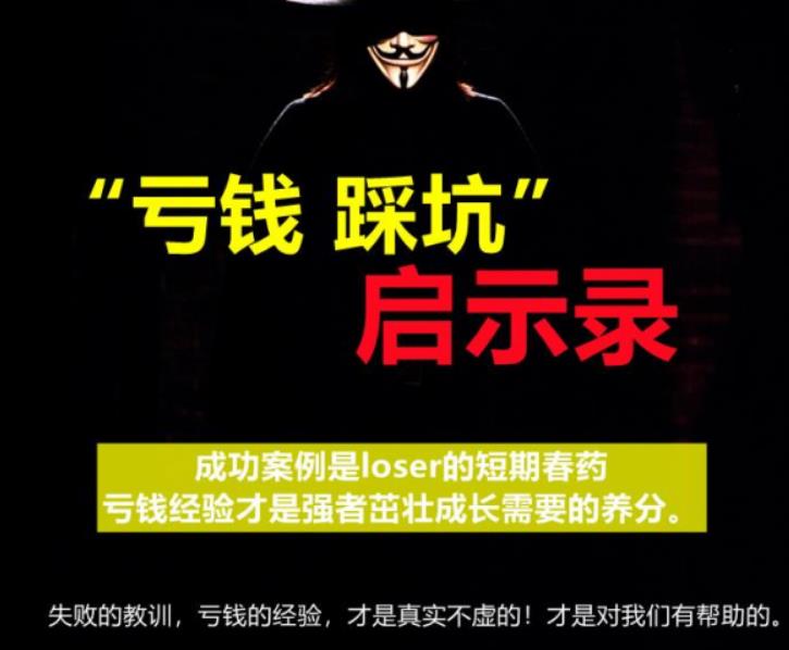 《亏钱踩坑启示录》几百群友踩坑经验和智慧结晶-免费分享