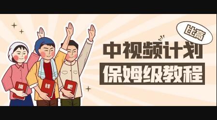比高：中视频项目，价值398元-1