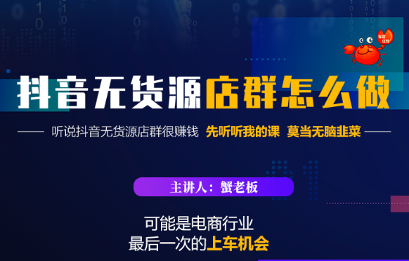 蟹老板：抖音无货源店群怎么做-百度云免费-1