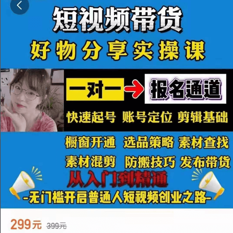 短视频带货好物分享实操课-百度云免费-1