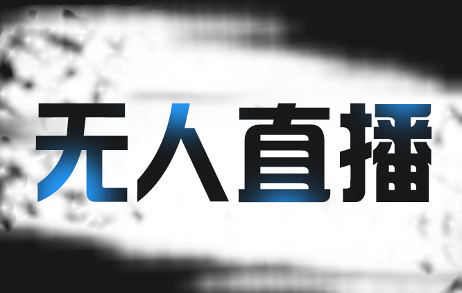 拼多多无人直播带货教程-百度云-1
