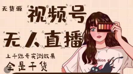 梅花实验室·微信视频号无人直播-1