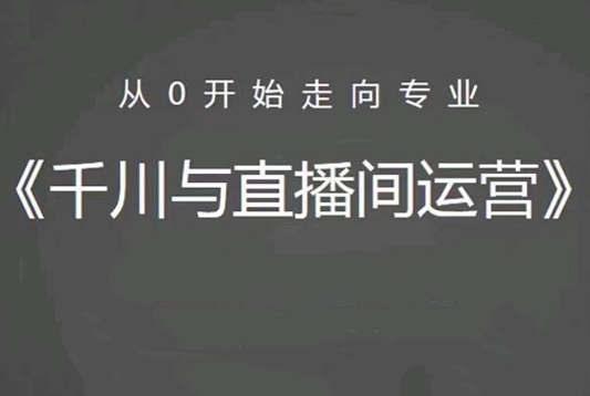 阳光：千川与直播间运营-百度云-1