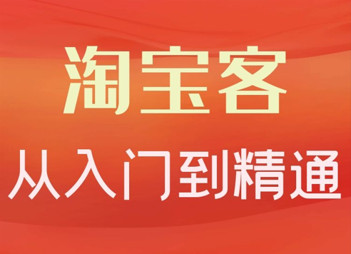 卓让·淘宝客从入门到精通，教你做一个赚钱的淘宝客-1