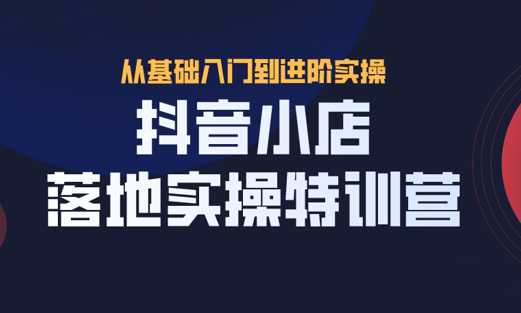 抖名星：抖音小店落地实操特训营-百度云-1