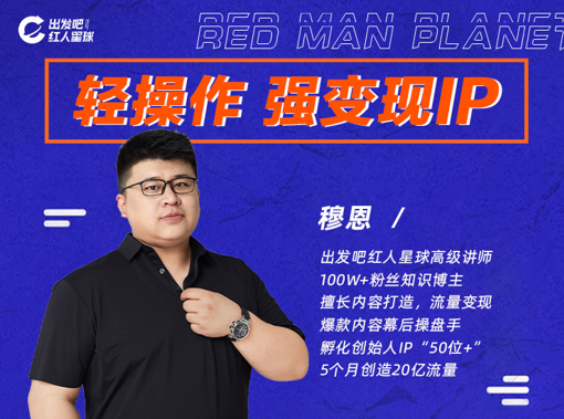 穆恩：轻操作、强变现IP内容运营课-百度云-1