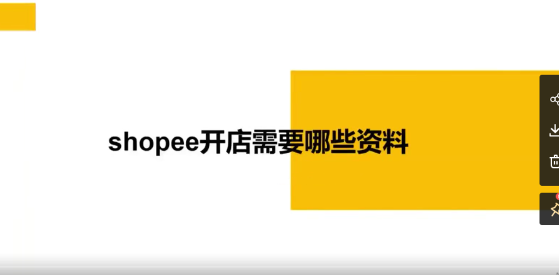 猫课：东南亚虾皮电商2021-百度云-1