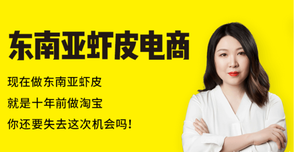 猫课：东南亚虾皮电商2021-百度云-1