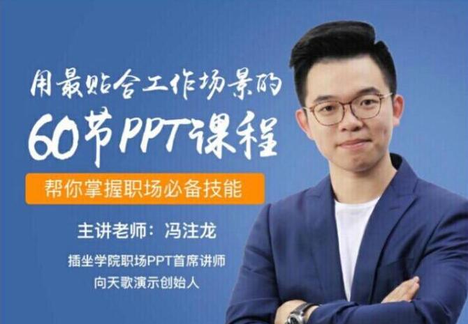 冯注龙：60天职场PPT速成课-百度云免费-1