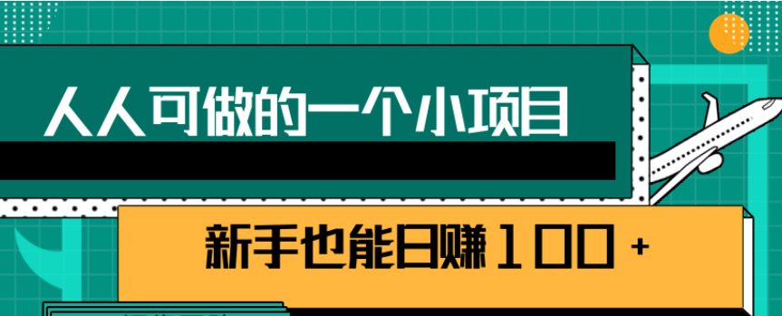 人人可做的赚钱小项目，新手也能日赚100+-1