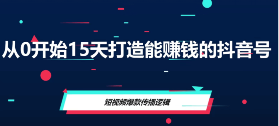 从0开始15天打造能赚钱的抖音号-1