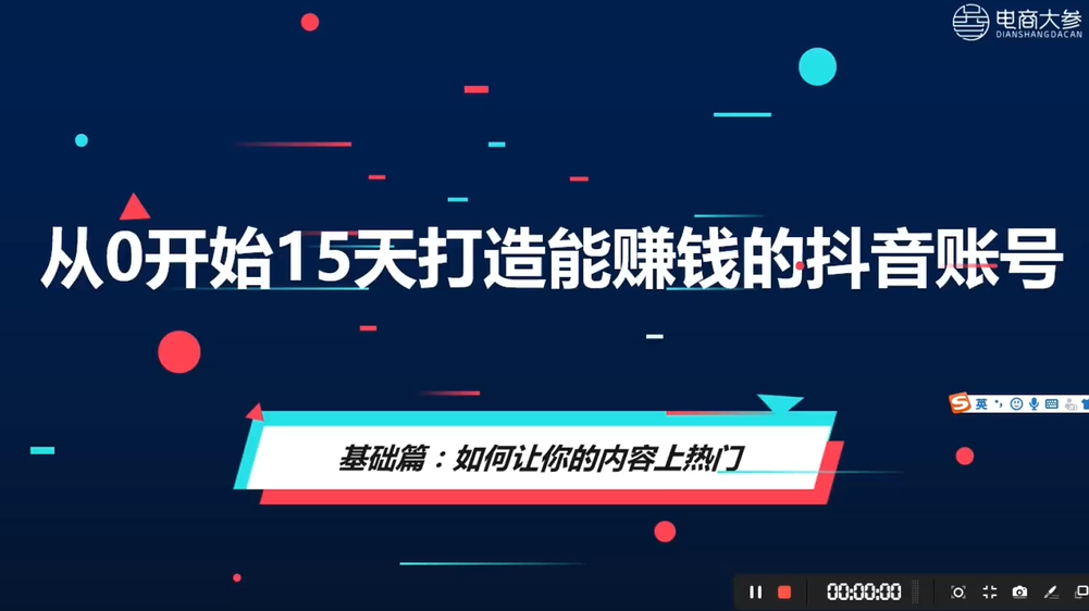 从0开始15天打造能赚钱的抖音号-1