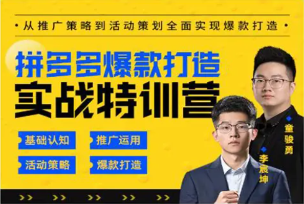 玺承云：拼多多爆款打造实战特训营-百度云-1