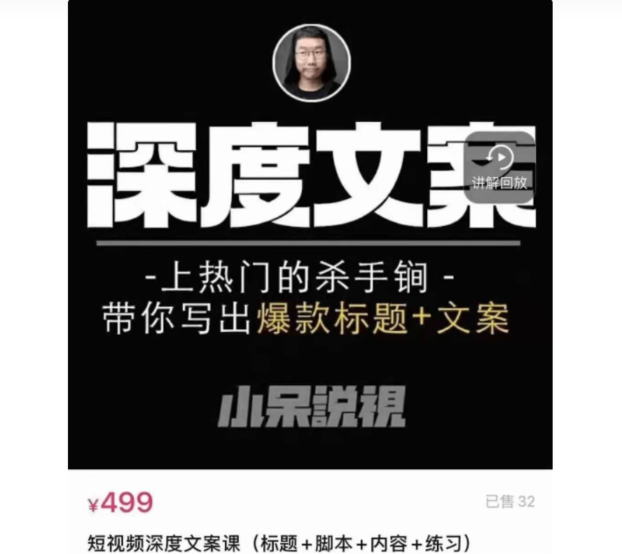 小呆：短‬视频深度文案课-百度云免费-1