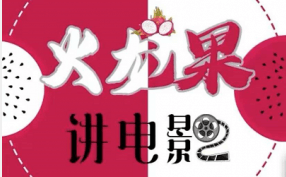 火龙果电影解说合集-百度云免费-1