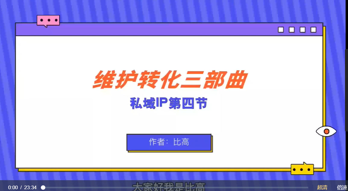 比高：私域IP引流变现-1
