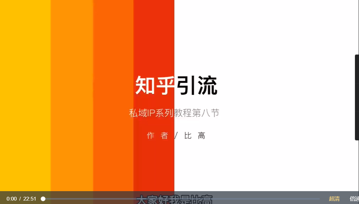 比高：私域IP引流变现-1