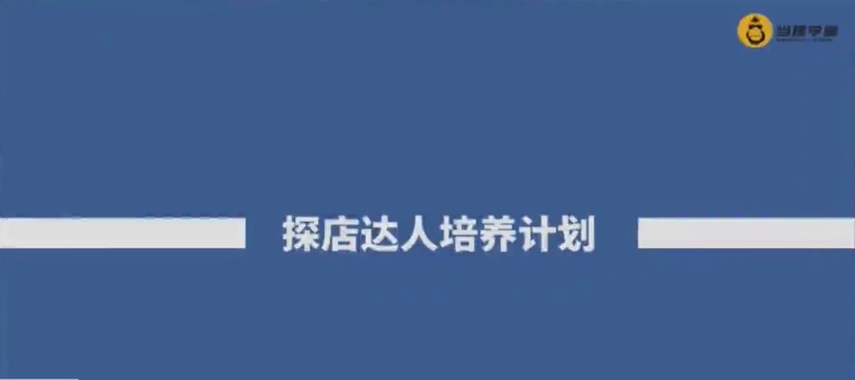 当猩学堂：探店达人培养计划-1