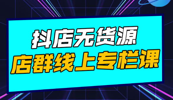 响货：抖店无货源店群-百度云-1