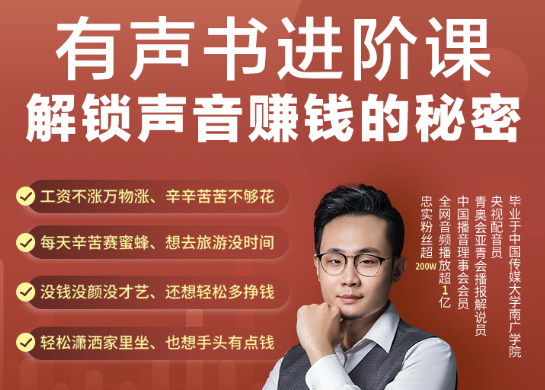 有声书进阶课，解锁声音赚钱的秘密-你的声音就是钱-1