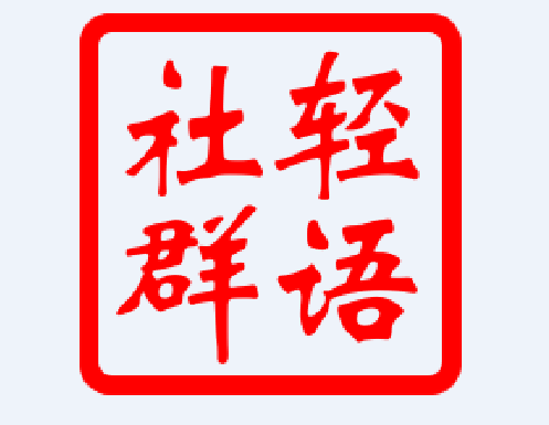 轻语社群·拼多多VIP会员课程，价值2999元-1