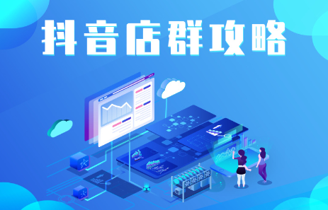 尖商联盟·抖音店群实操攻略，价值6980元-1
