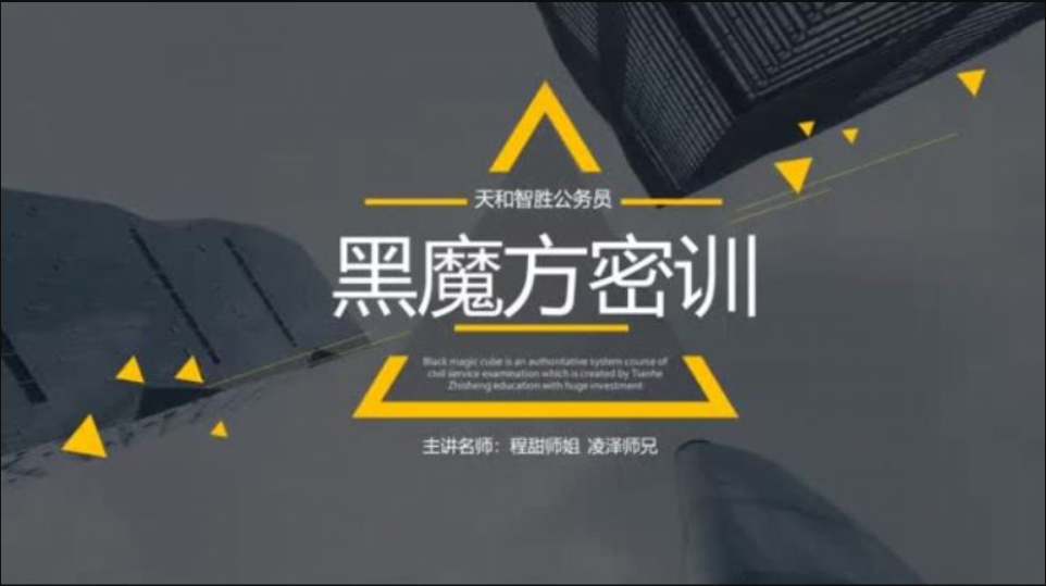 天和智胜：2022黑魔方密训(公务员考试培训网课)-百度云-1
