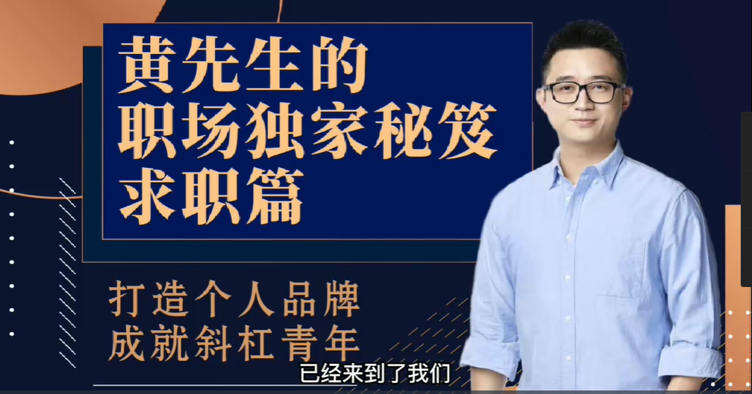 黄先生的职场独家秘笈·求职篇，价值988-百度云-1