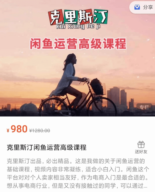 克里斯汀：闲鱼运营高级课程，价值980-百度云 1