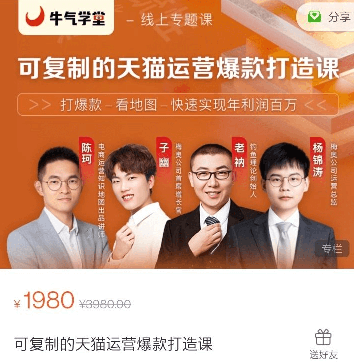 牛气学堂：可复制的天猫运营爆款打造课，价值1980-百度云 1