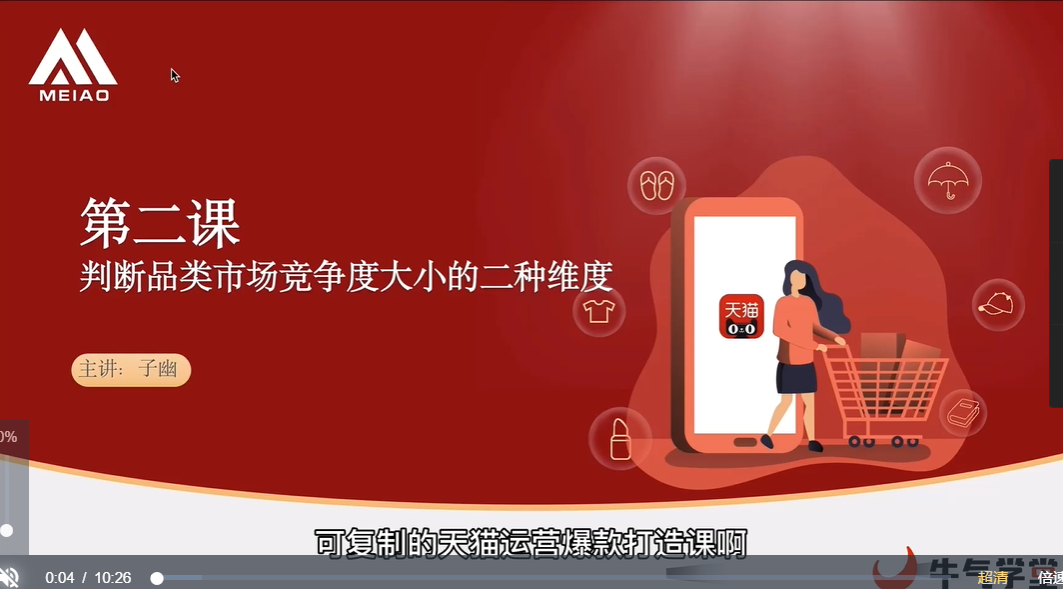 牛气学堂：可复制的天猫运营爆款打造课，价值1980-百度云-1